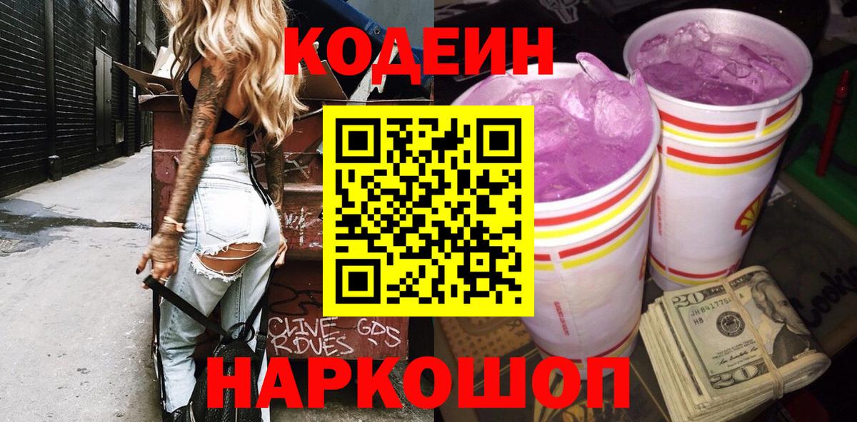 Усолье-Сибирское  Codein Purple Drank  Вход с VPN 